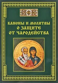 Молитвы от чародейства и колдовства православные читать