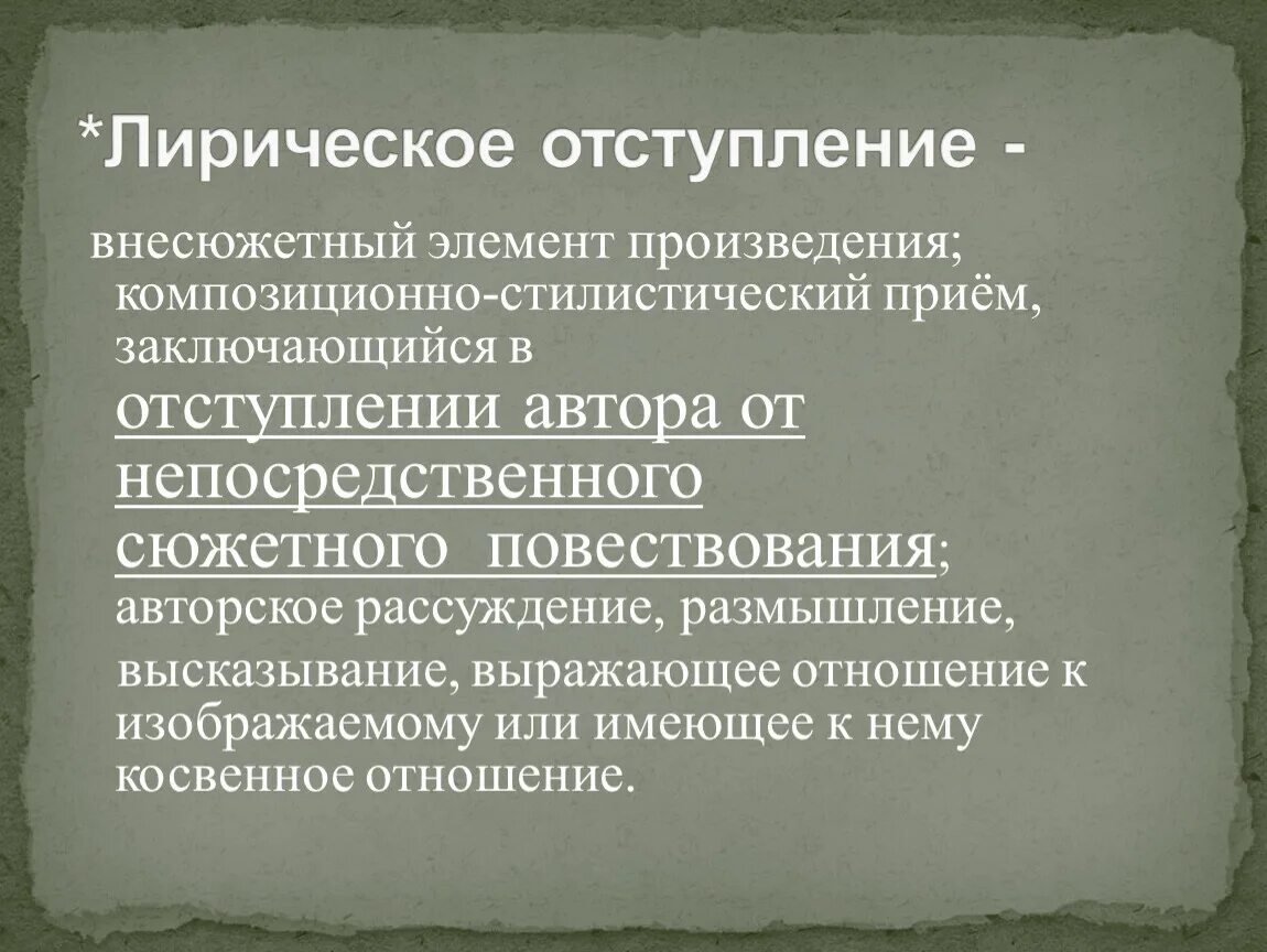 Лирическое отступление о юности. Внесюжетные элементы. Внесюжетные элементы в литературе. Внесюжетные композиционные элементы. Композиционно стилистические приемы.