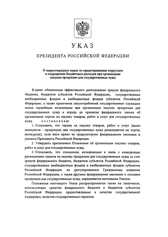 305 Указ президента. Указ президента о коррупции. Указ президента 305 принципы. Указы президента РФ по предупреждению преступлений.