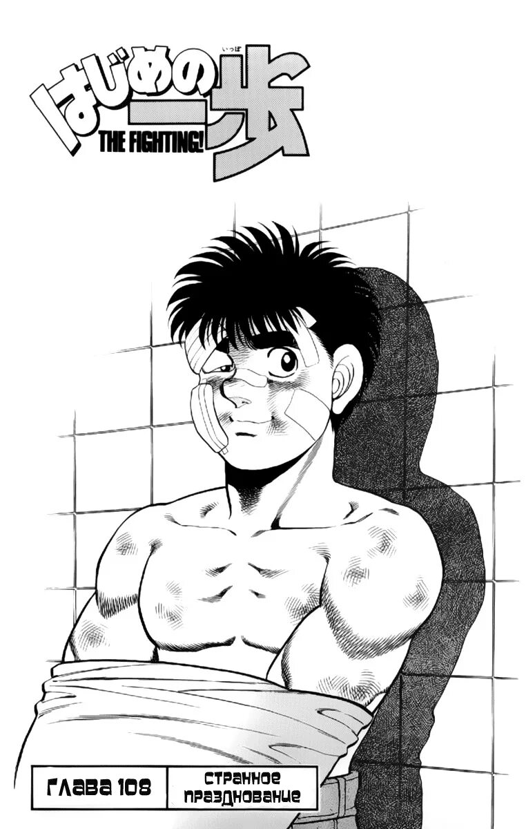 Читать книгу первый шаг. Первый шаг манга. hajime no ippo. первая манга. hajime no ippo manga.