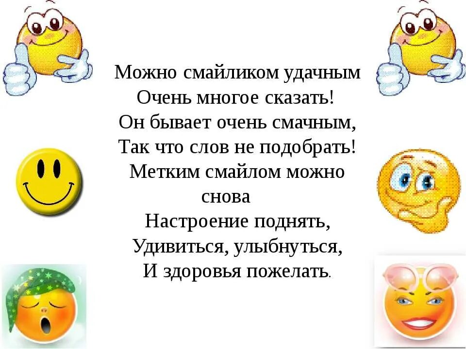 Загадки смайликами. Стихотворение про смайлик. Смайлик загадка. Стихи про смайлики. Смайлики настроения.