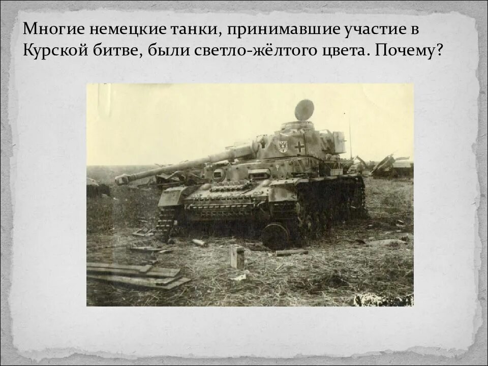Танки участвовавшие в курской битве. Почему немецкие танки были желтого цвета. курская дуга какие танки участвовали. викторина курская битва с ответами.