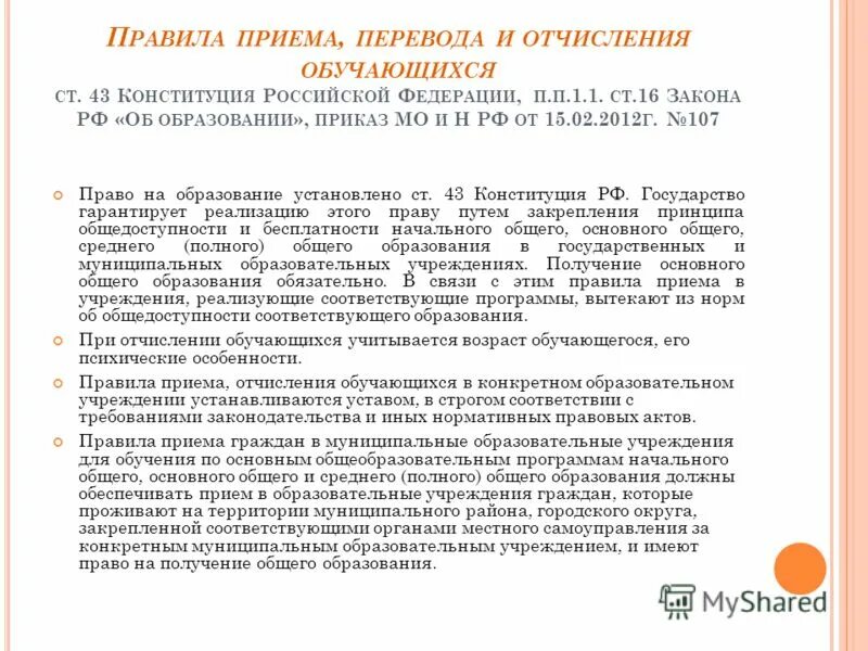 Порядок перевода отчисления обучающихся. Порядок перевода отчисления обучающихся