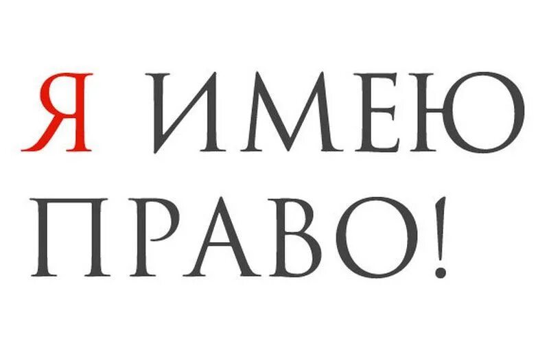 Легко надпись. С ними легко иметь. Право надпись. С ними легко иметь. С ними легко иметь.