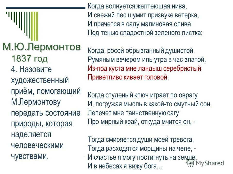 М.Ю.Лермонтова "когда волнуется желтеющая Нива...". Стих когда волнуется желтеющая Нива. Когда волнуется желтеющая Рива. Стихотворение желтеющая нива анализ