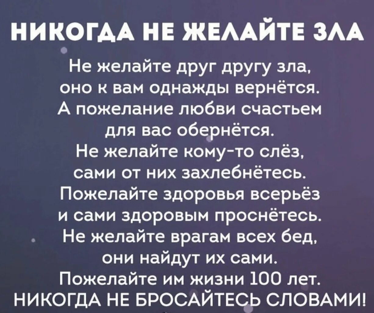 Запах врагу не пожелаешь 5 букв. Никогда не желайте зла. Пожелание врагу. Не желай зла. Не желайте друг другу зла.