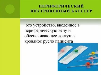 Уход за периферическим катетером алгоритм