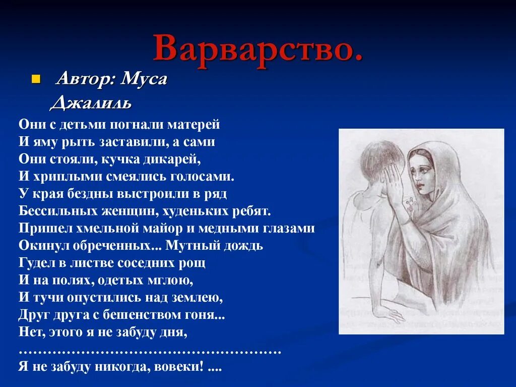 Муса Джалиль (1943) варварство. Стихотворение варварство Муса Джалиль. Стихотворение Мусы Джалиля варварство. Варварство мусат Джали.