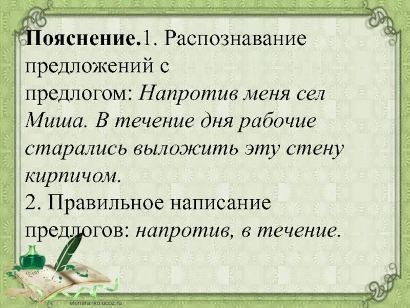 Напротив предложение с этим словом. Распознавание предложений с предлогом. Предложение с предлогом напротив. Напротив предложение. Напротив как предлог предложение.