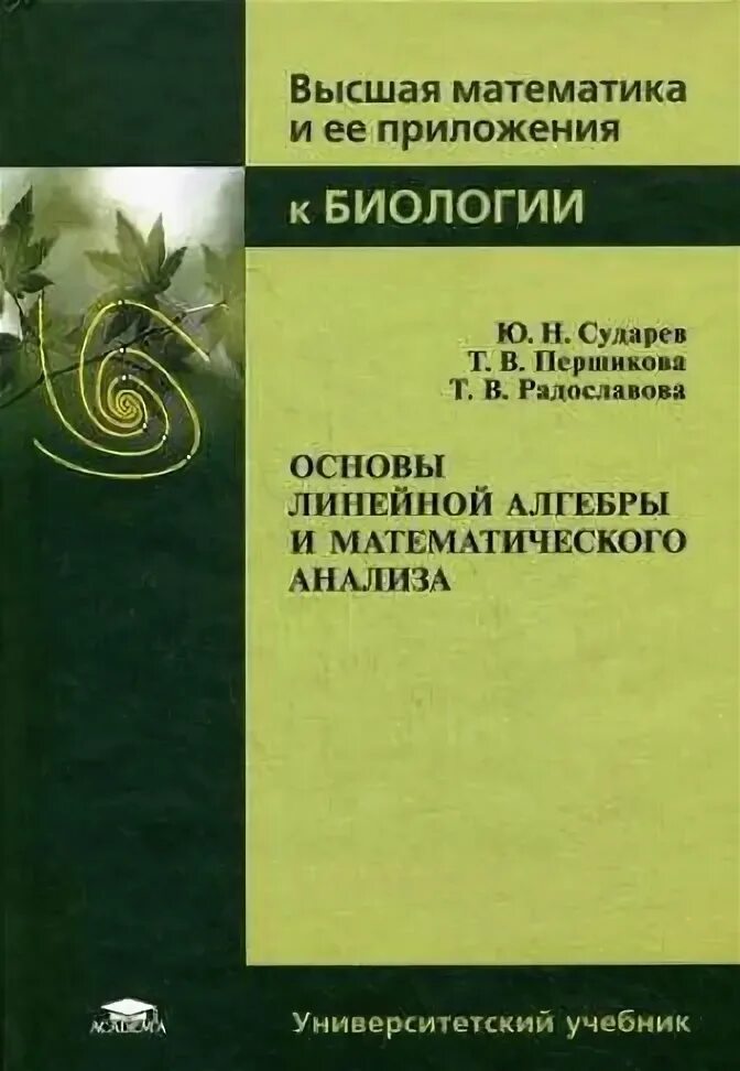 Кострикин манин линейная алгебра. Линейная алгебра и основы математического анализа. Кострыкин алгебра. Сандаков линейная алгебра. Кострикин алгебра 3 тома.