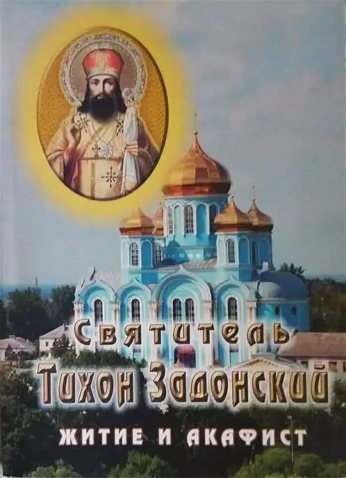 Акафист тихону задонскому читать. Акафист тихону задонскому читать