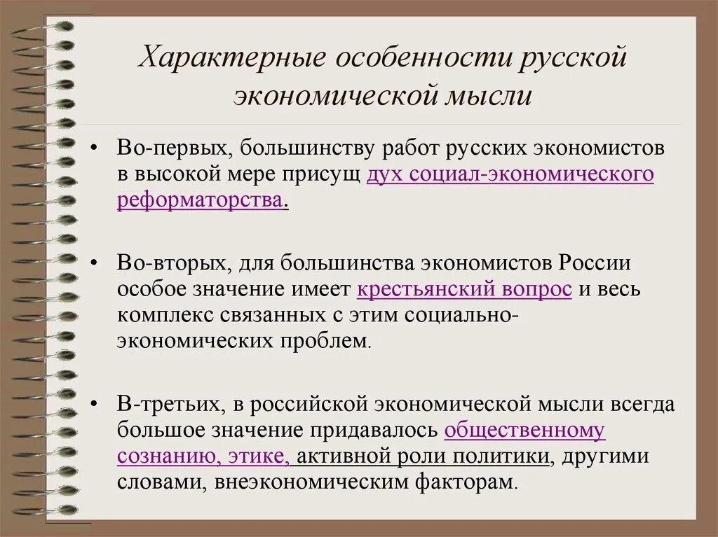 Особенности русской экономической мысли. Российская экономическая мысль кратко. Русская экономическая мысль это кратко. Этапы становления экономической мысли в России.