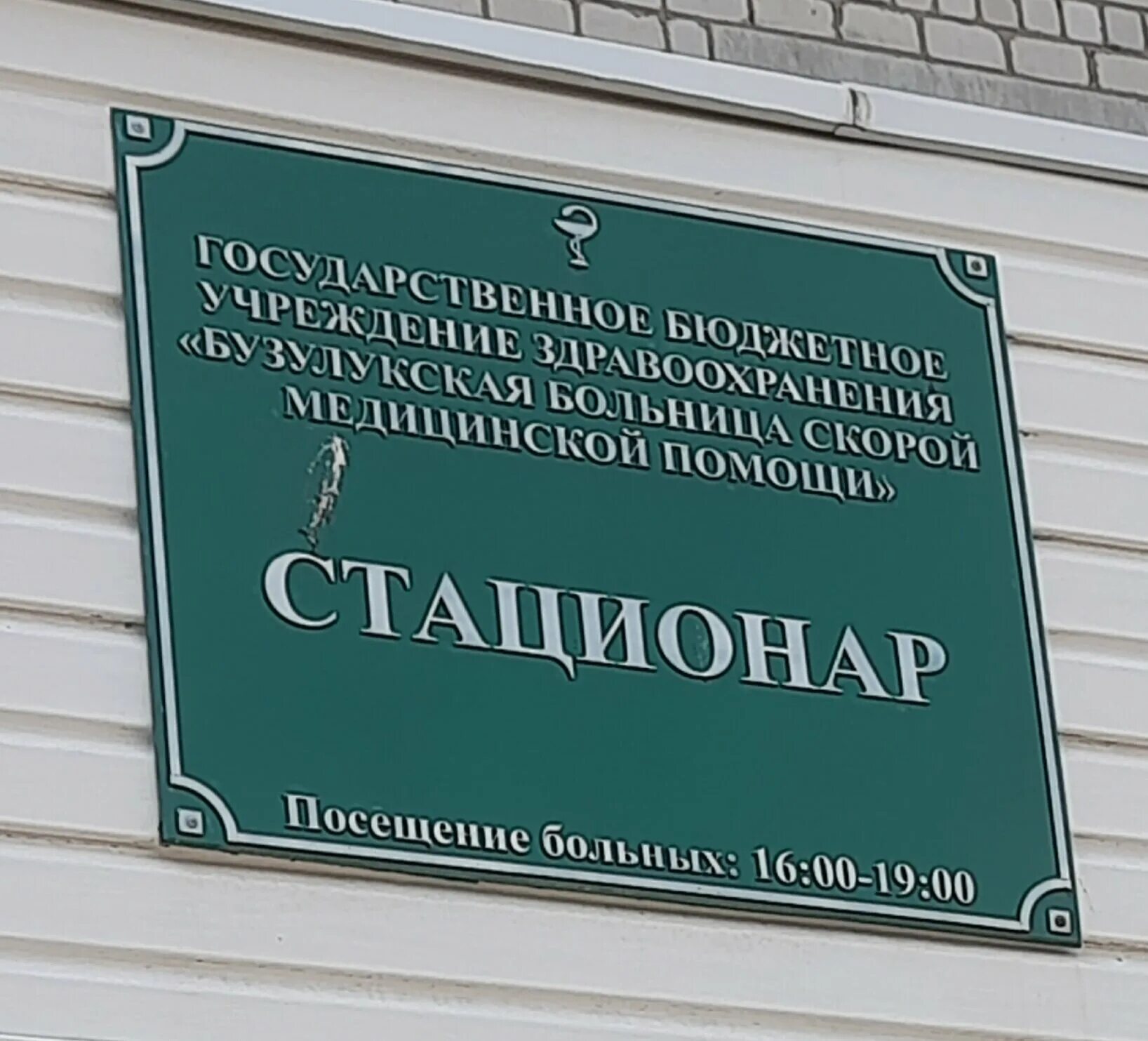 Поликлиники бузулука 1 мая. Стационар ГБУЗ. Травмпункт Бузулук на 1 мая.