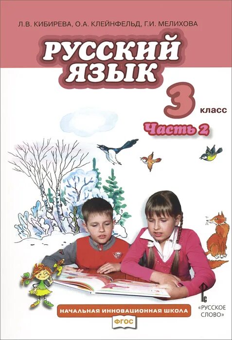 Российский учебник 3 класс. Кибирева л.в., Клейнфельд о.а., Мелихова г.и.. Русский язык 2 класс 2 часть учебник л.в Кибирева. Кибирева, Клейнфельд, Мелихова русский язык 3 класс. Русский язык 3 класс 2 часть Кибирева.