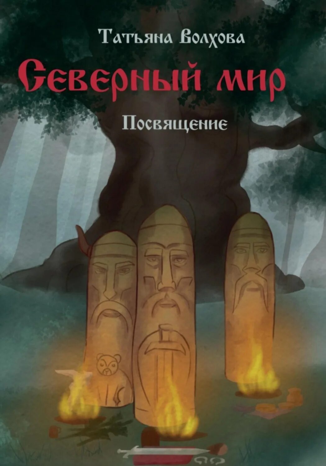 Северная книги. Северная книга. Книги ольги бояновой. Северная книги. Магическое испытание.