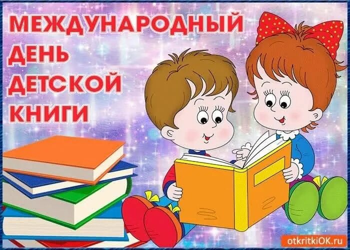 День детской прессы. День детской книги. 2 апреля день детской книги. международный день книги. всемирный день детской книги.