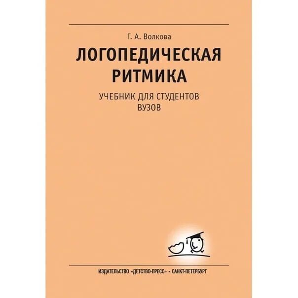Методики обследования речи волковой г а. Г а волкова логопедическая ритмика. в а гринер логопедическая ритмика. логоритмика книги. учебник по логоритмике волковой.