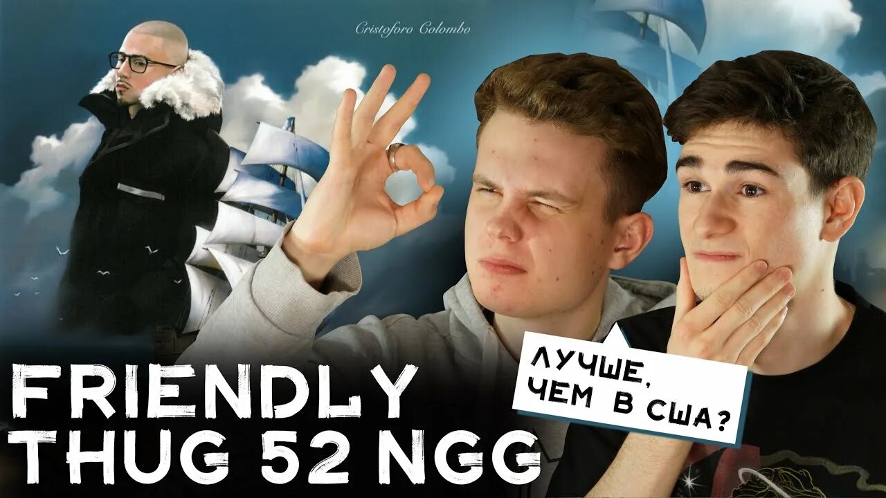 Total control friendly thug 52 ngg. Френдли таг 52. friendly thug 52 ngg. френдли таг возраст. friendly thug 52 cristoforo colombo.