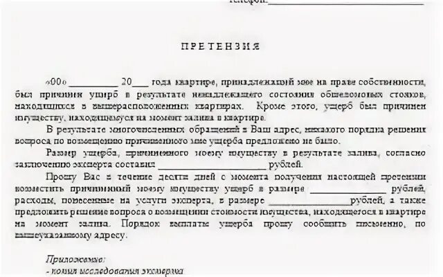 Претензия после затопления квартиры