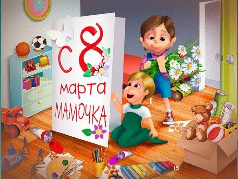 Поздравление с 8 мамам в детском саду. Поздравление с 8 воспитателям. Поздравление с 8 мамам в детском саду. Поздравление с 8 мамам в детском саду. Поздравление с 8 мамам в детском саду.