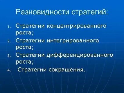 Стратегия концентрированного