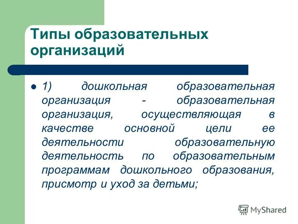 Дошкольные образовательные организации могут реализовать. Что такое тип учреждения дошкольного образования. Типы образовательных учреждений дошкольные. Виды дошкольных учреждений. К образовательным относятся учреждения следующих типов.