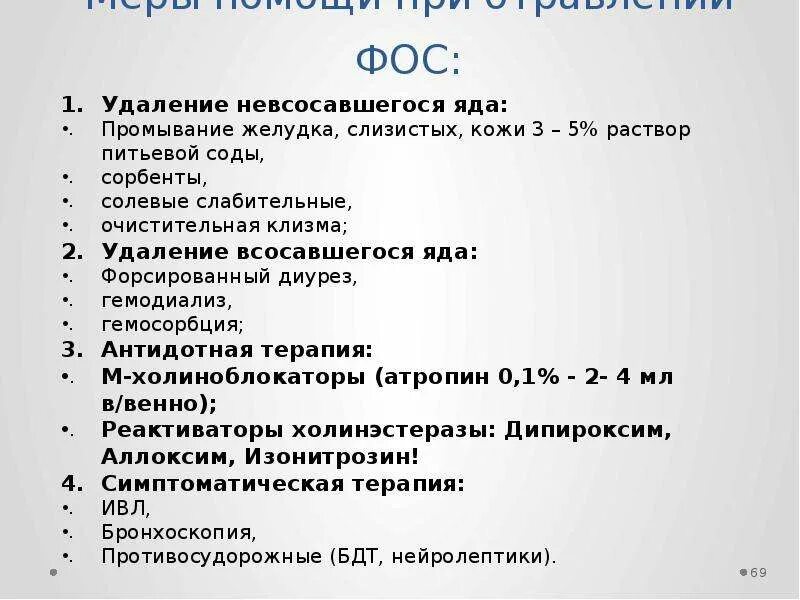 Неотложная помощь при отравлении фосфорорганическими соединениями. Объем первой медицинской помощи. Отравление фосфорорганическими соединениями диагностика. Первая помощь при отравлении фосфором. Отравление фосфорорганическими соединениями неотложная помощь.