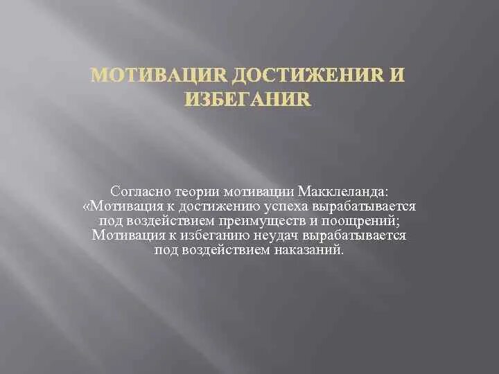 Мотив достижения успеха и мотив избегания неудач. Мотивация достижения и избегания. Мотивация достижения и избегания неудач. Теория мотивации достижения. Методики мотивации достижения