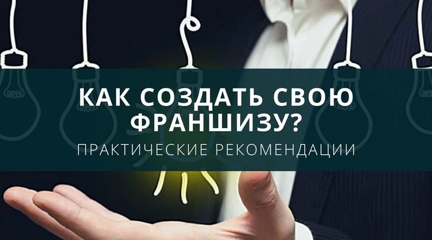 Создатель франшизы. Как создать франшизу. франшиза картинки. покупатель франшизы. как своим франшиза.