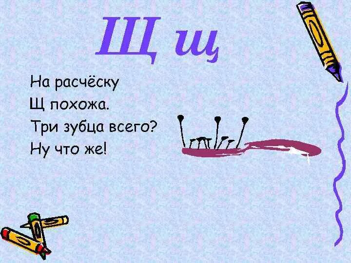 На что похожа буква щ. На что похожа буква ш. Нач то похожа Букева щ. Буква щ похожа на расческу. Щ х щ х 9