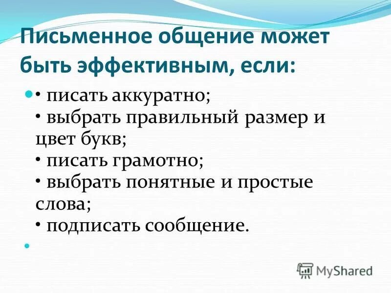 характеристики письменного общения