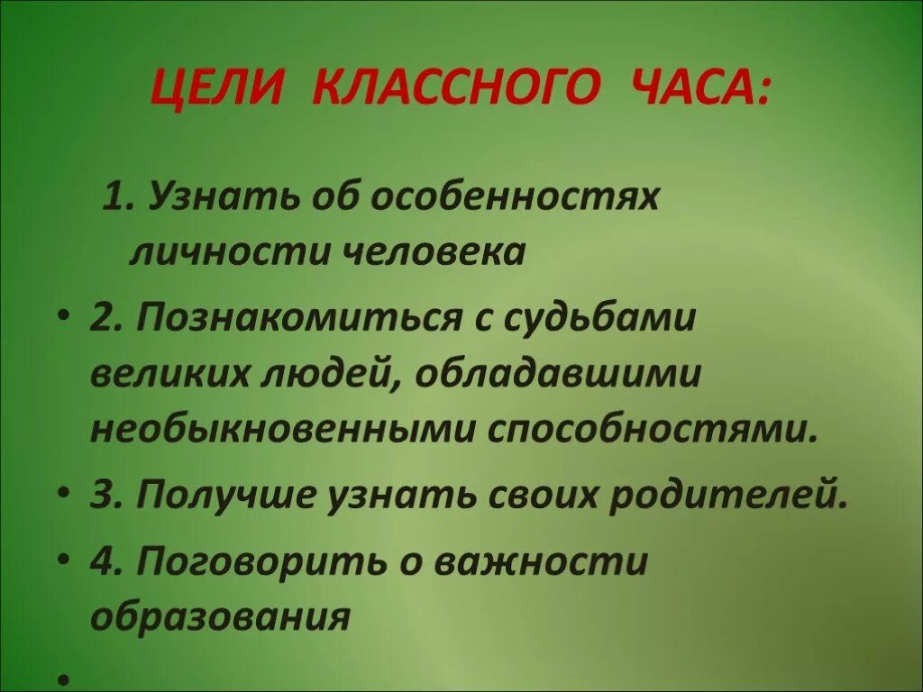 Цели кл часа. Цель классного часа. Цели классных часов. Образовательные цели классного часа. Цели важности образования.