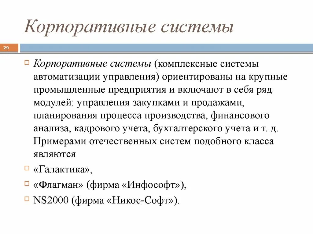 Системы автоматизации бухгалтерского учета. Системы частичной автоматизации бухгалтерского учета. Корпоративные учетные системы. Система корпоративного управления.