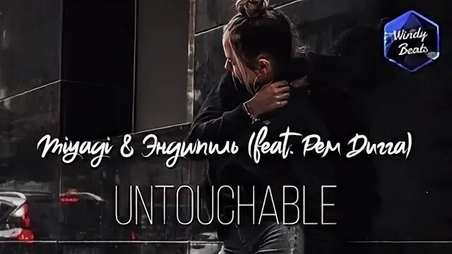 Текст песни untouchable. Мияги и Эндшпиль Untouchable. Антачибл мияги.