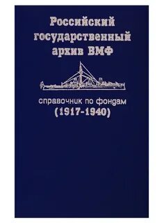 Военно морской архив