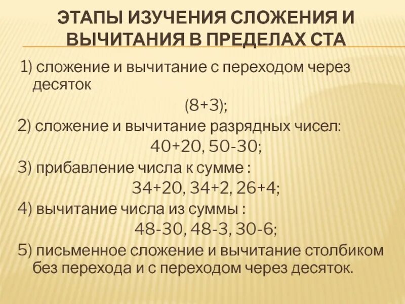 Методика изучения сложения и вычитания в начальной школе.. Методика изучения сложения и вычитания в пределах 100. Этапы изучения сложения и вычитания в начальной школе. Сложение и вычитание разрядных чисел 40+20 50-30. Методика изучения сложения