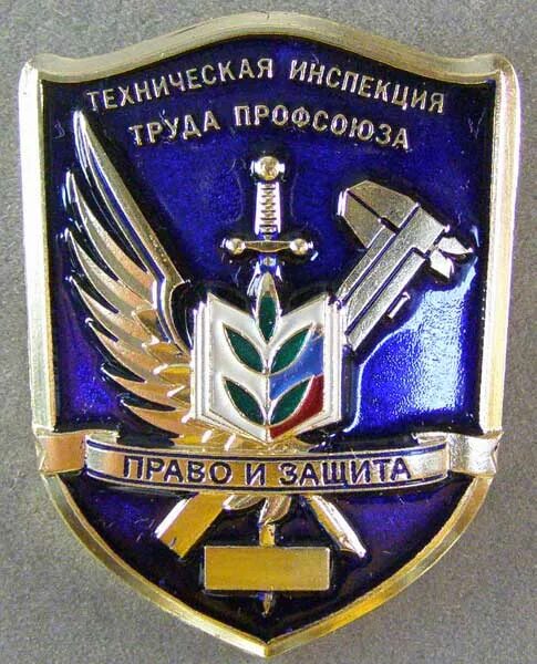 правовой инспектор труда профсоюза. техническая инспекция труда. фон для презентации по охране труда. техническая инспекция труда профсоюзов. пинские новости сегодня последние.
