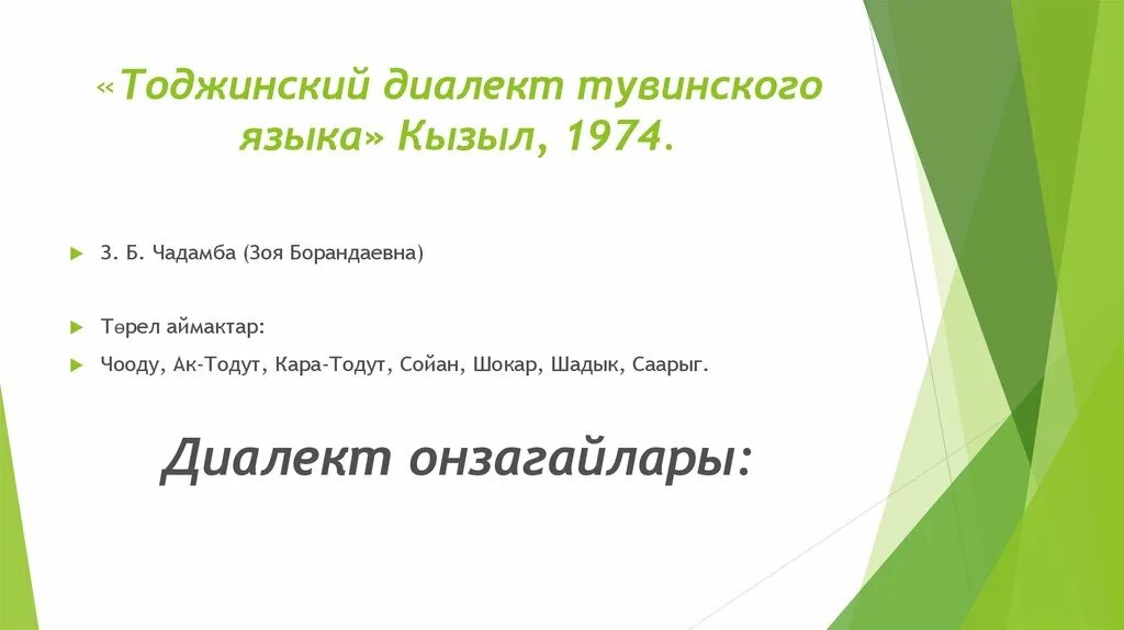 Стихи о туве. Стихи на тувинском языке. Уголок тувинского языка в детском саду. Про тувинский язык. Тувинский язык презентация.