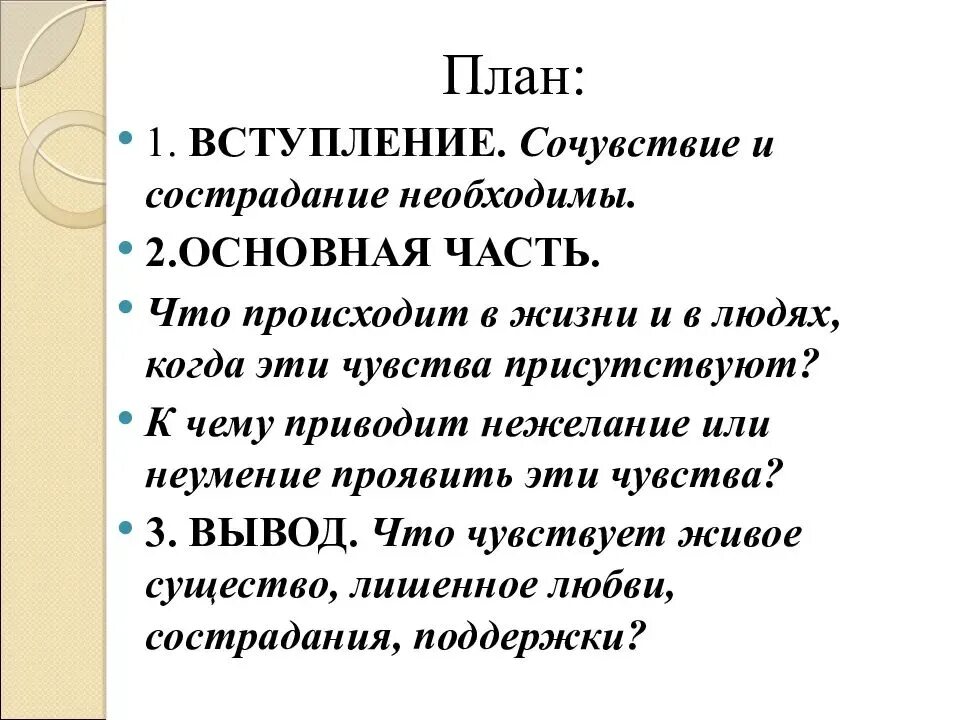 Нужен ы ли в жизни сочувствую и сострадание. Нужныли в жизни сочувствии и состралание. Нужны ли в жизни сочувствие и сострадание сочинение. Сочинение на тему в жизни сочувствие и сострадание. Пример сочувствия из юшки