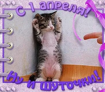 Доброе утро прикольное 1 апреля