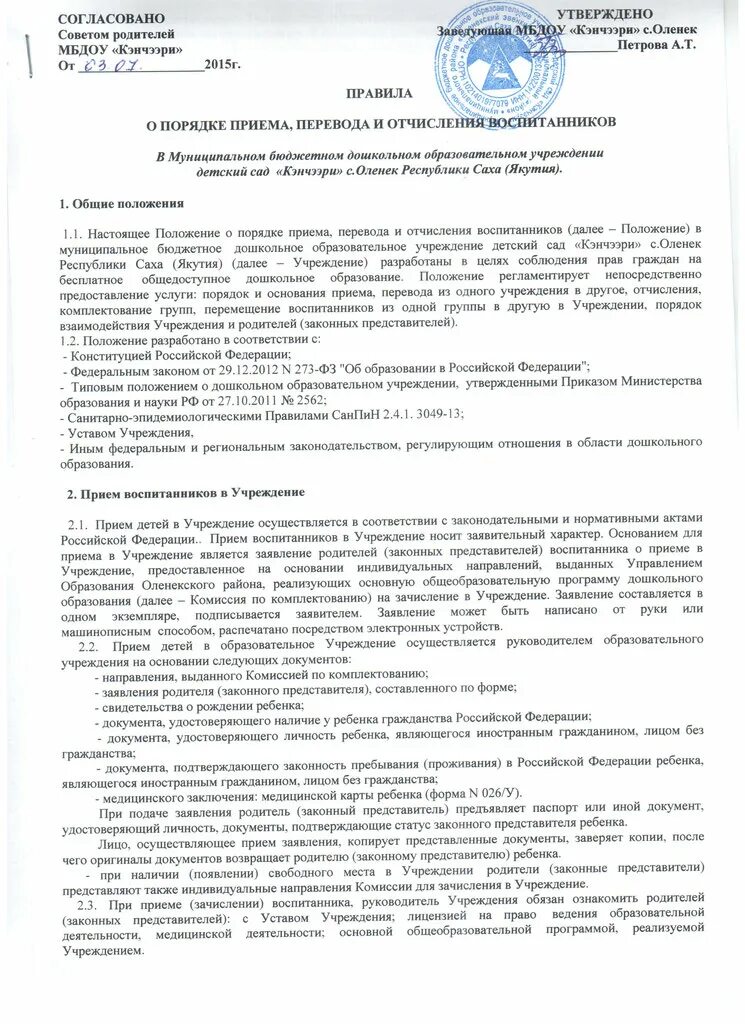 Порядок отчисления воспитанников. Согласовано советом родителей. положение согласовано. правила приема, перевода, отчисления. согласовано с советом обучающихся.