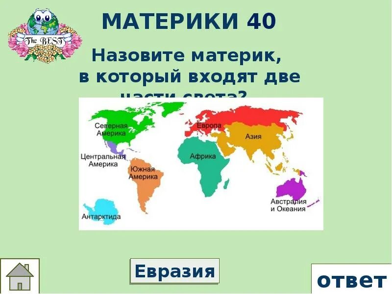 Как называется материк по территории. Назовите материки. сколько континентов на земле и материков. сколько континентов на земле и их названия список. знание материков.