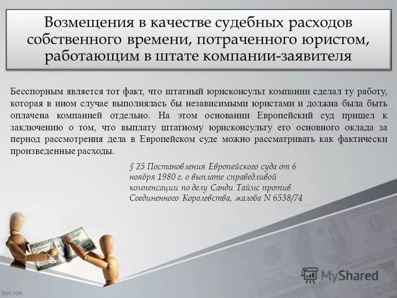 Взыскание расходов гпк рф. Компенсация судебных расходов. Компенсация судебных издержек. Возместить судебные издержки. Возмещение расходов на судебные издержки.