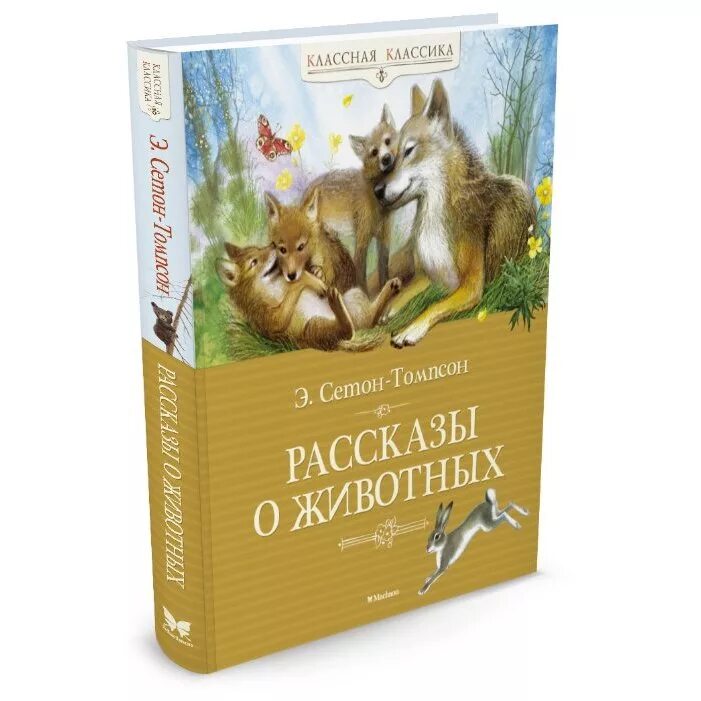 Сетон-Томпсон э. "рассказы о животных". Э Томпсон рассказы о животных.