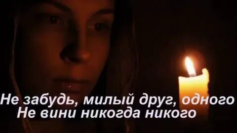 Забыть милую