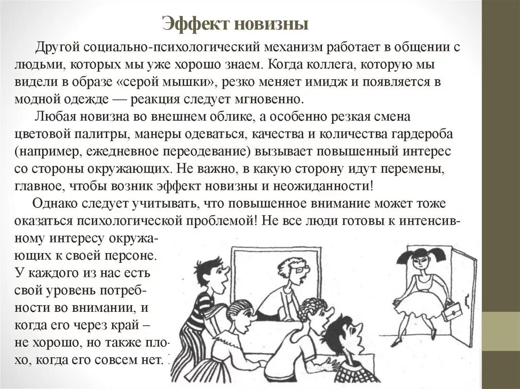 Эффекты в психологии примеры. Эффект новизны пример. Эффект новизны пример из жизни. Эффект новизны в психологии примеры. Эффект новизны в общении.