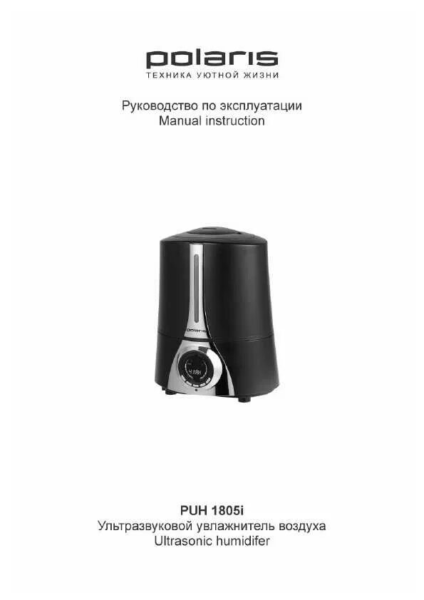 Увлажнитель воздуха поларис инструкция. Увлажнитель поларис puh 1805i. увлажнитель воздуха polaris polaris puh 1805i. увлажнитель воздуха полярис polaris инструкция. увлажнитель polaris puh 1805i схема.