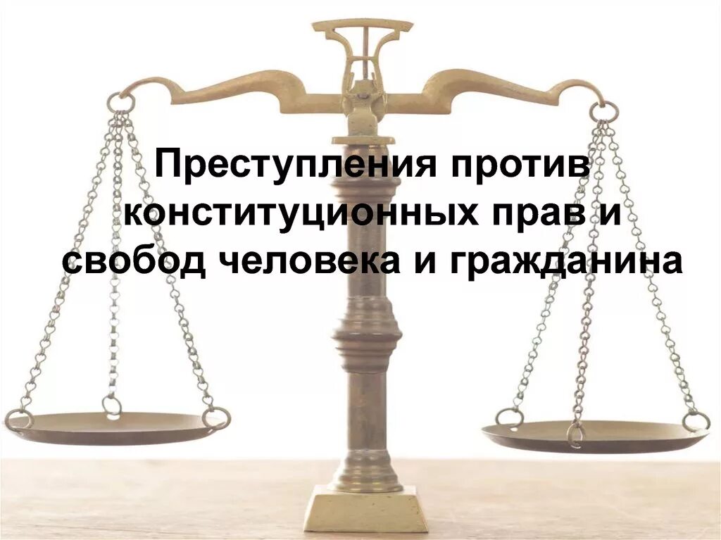 Нарушение прав человека защита прав человека. Преступления против конституционных прав и свобод человека. Преступления против свободы чести и достоинства. Преступления против свободы чести и достоинства личности. Преступления против конституционных прав и свобод гражданина.