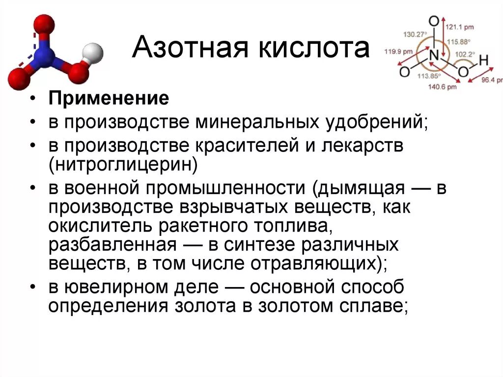 Действие кислоты на человека. Сообщение по химии 9 класс на тему азотная кислота кратко. Применение азотной кислоты кратко. Характеристика азотной кислоты применение. Азотная кислота в военной промышленности.