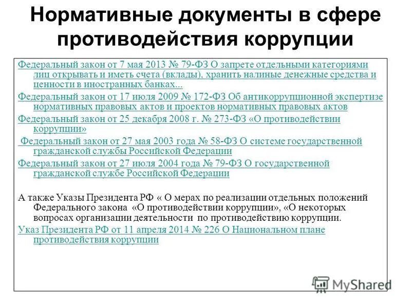 фз 79 о запрете отдельным